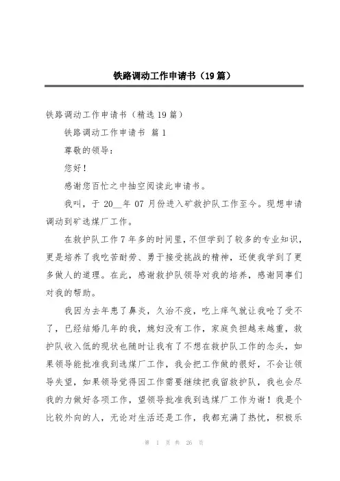 铁路调动工作申请书(19篇)