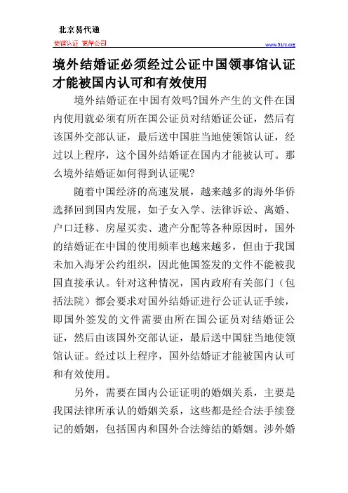 境外结婚证必须经过公证中国领事馆认证才能被国内认可和有效使用