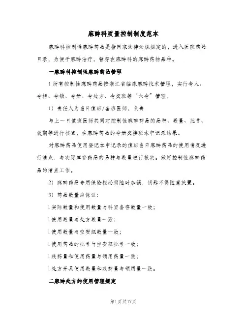 麻醉科质量控制制度范本(三篇)