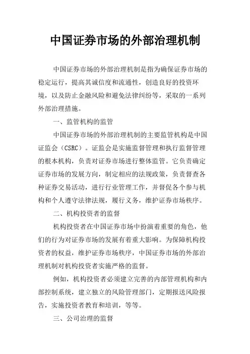 中国证券市场的外部治理机制
