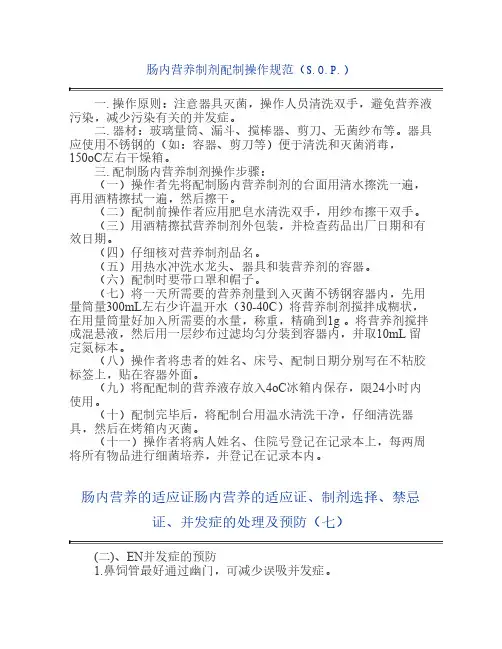 肠内营养制剂配制操作规范(S.O.P.)
