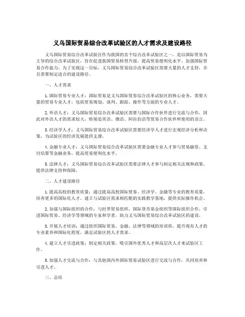 义乌国际贸易综合改革试验区的人才需求及建设路径