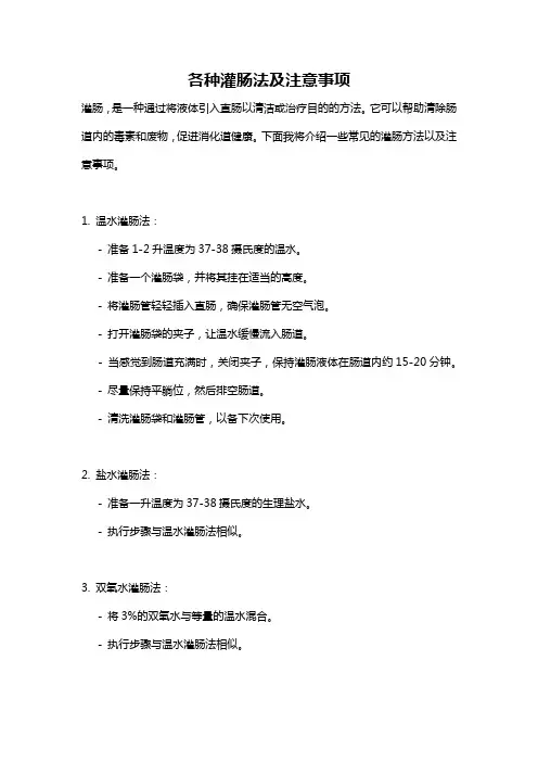 各种灌肠法及注意事项