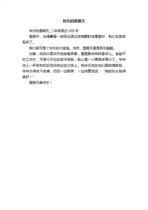 快乐的星期天