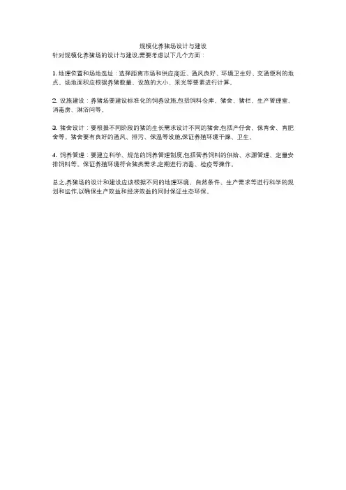 规模化养猪场设计与建设