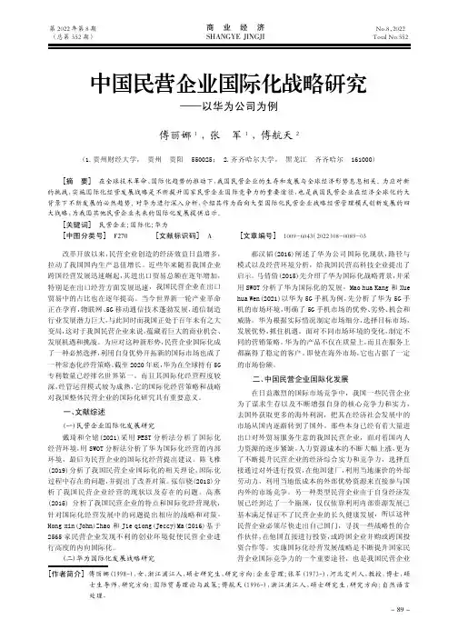 中国民营企业国际化战略研究——以华为公司为例