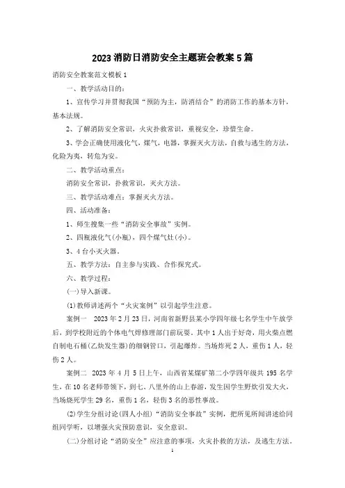 2023消防日消防安全主题班会教案5篇