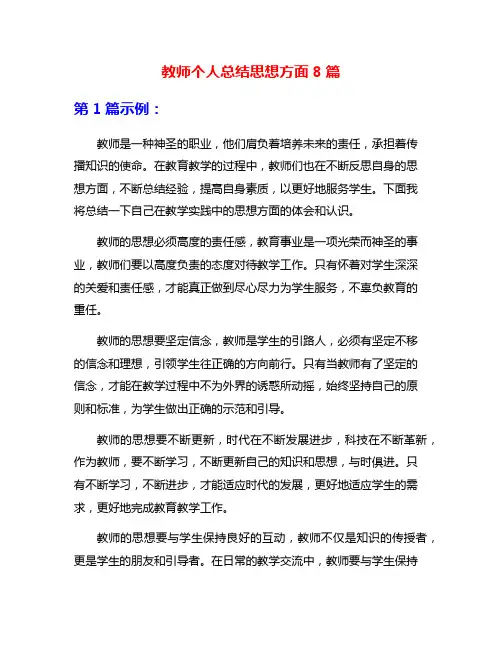 教师个人总结思想方面8篇
