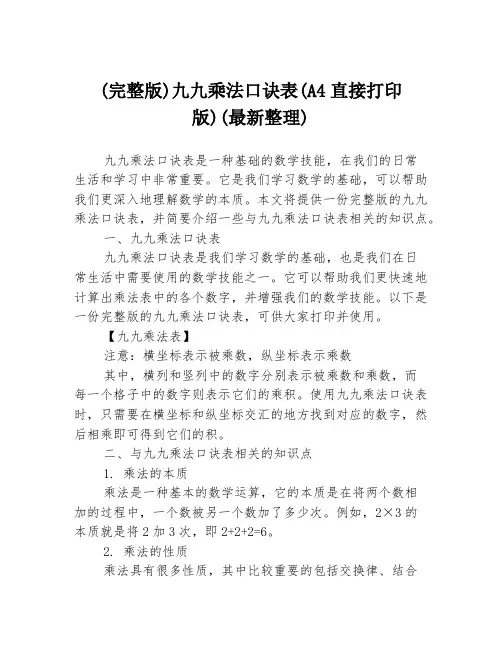 (完整版)九九乘法口诀表(A4直接打印版)(最新整理)