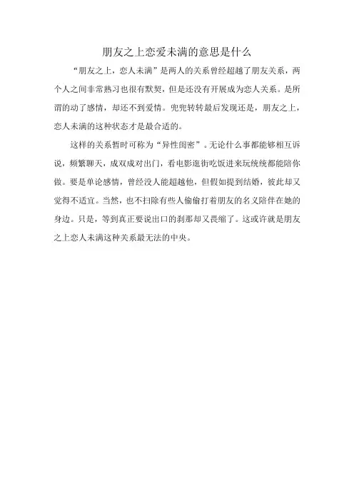 朋友之上恋爱未满的意思是什么