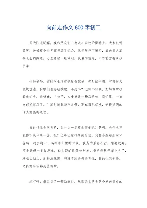 向前走作文600字初二