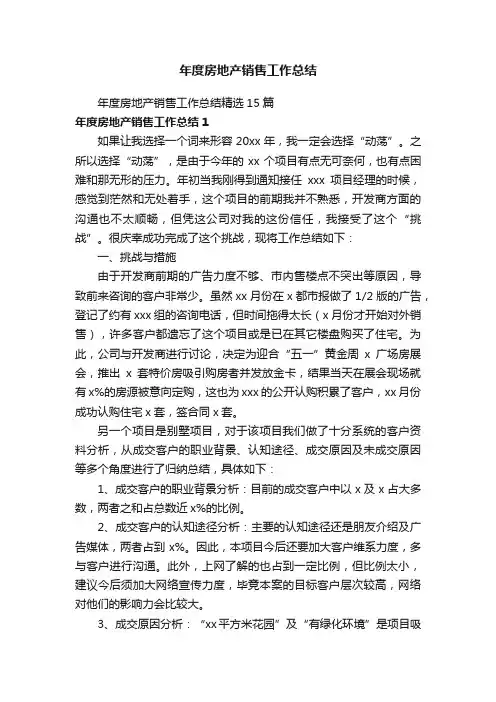 年度房地产销售工作总结精选15篇
