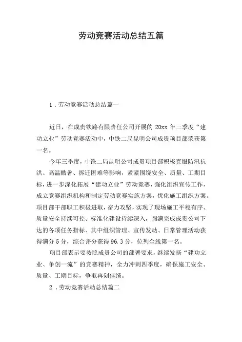 劳动竞赛活动总结五篇