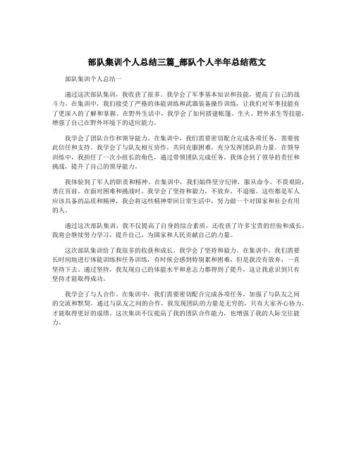 部队集训个人总结三篇_部队个人半年总结范文