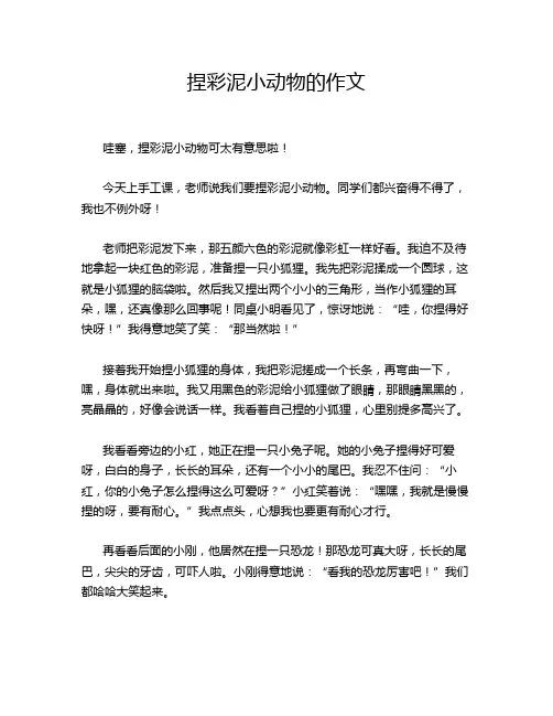 捏彩泥小动物的作文