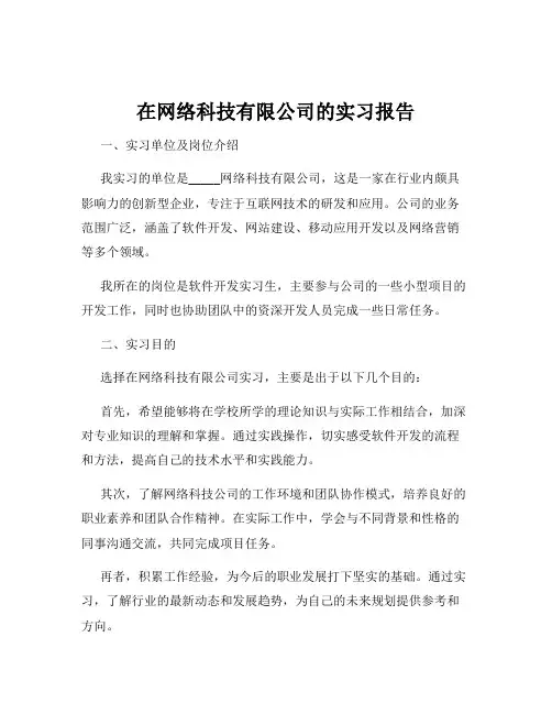 在网络科技有限公司的实习报告