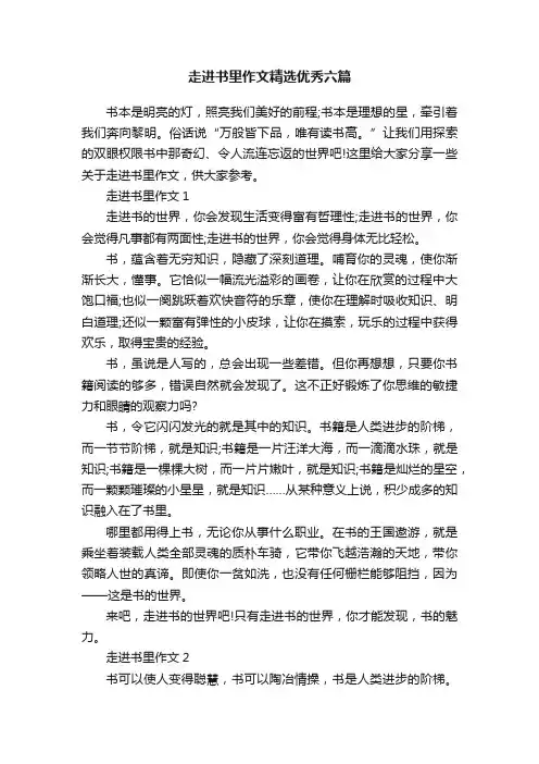 走进书里作文精选优秀六篇