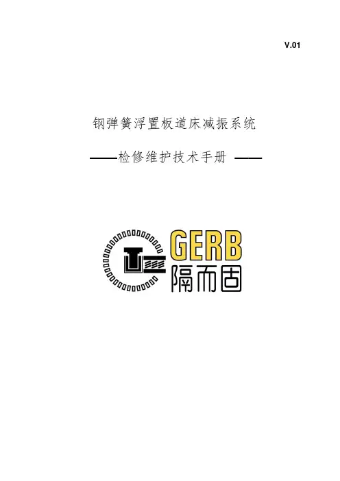钢弹簧浮置板检修技术手册