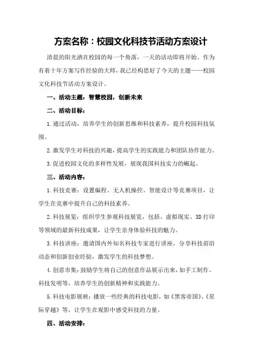 校园文化科技节活动方案设计