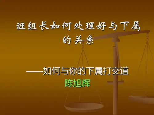 班组长如何处理好与下属的关系