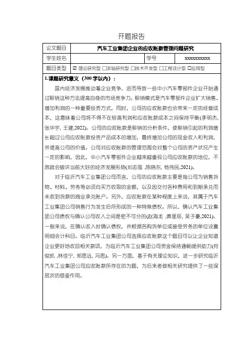 《汽车工业集团企业的应收账款管理问题研究(开题报告)》
