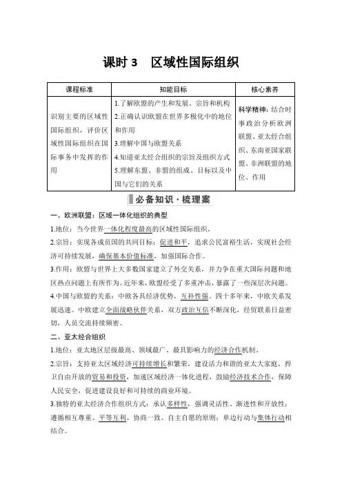 高中政治选修1 同步讲义 课时3 区域性国际组织
