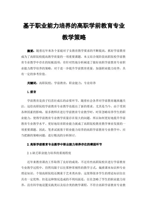 基于职业能力培养的高职学前教育专业教学策略