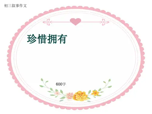初三叙事作文《珍惜拥有》600字(共8页PPT)