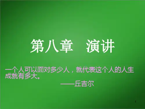 第八章   沟通技巧 人际交往必备。PPT课件