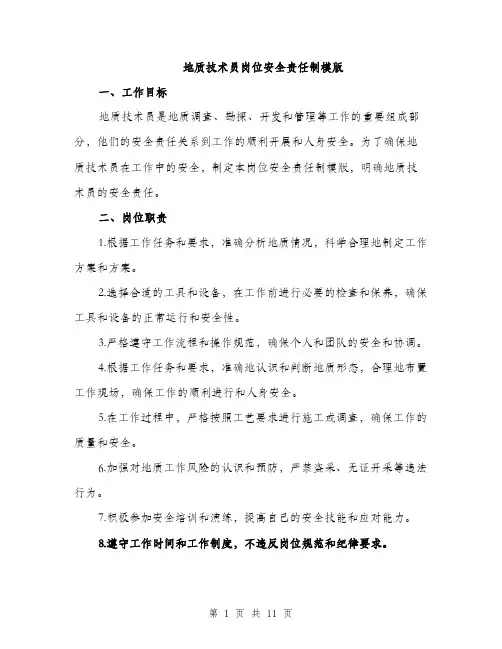 地质技术员岗位安全责任制模版（四篇）