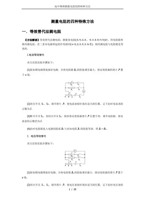 高中物理测量电阻的四种种方法