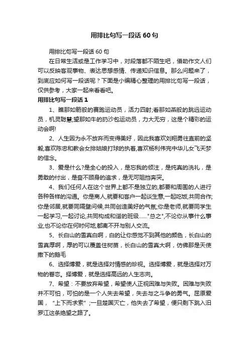 用排比句写一段话60句