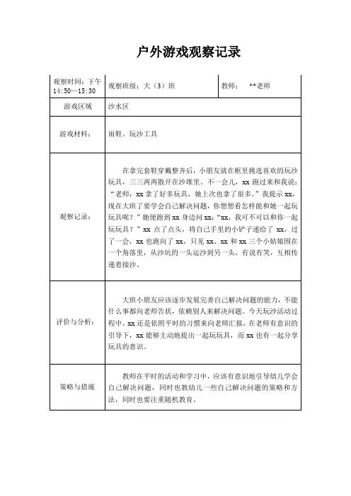 户外游戏观察记录-玩沙