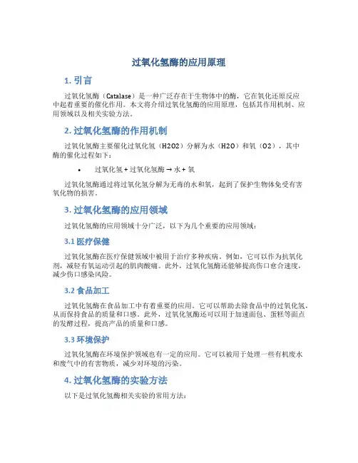 过氧化氢酶的应用原理