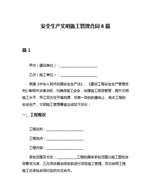 安全生产文明施工管理合同6篇