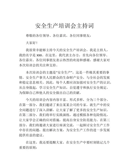 安全生产培训会主持词