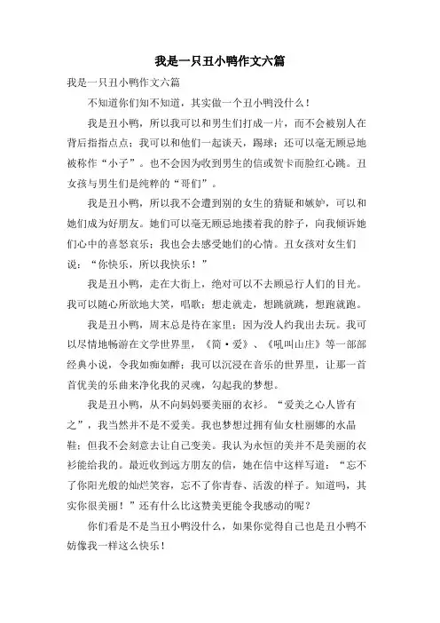 我是一只丑小鸭作文六篇