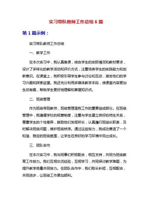 实习带队教师工作总结6篇