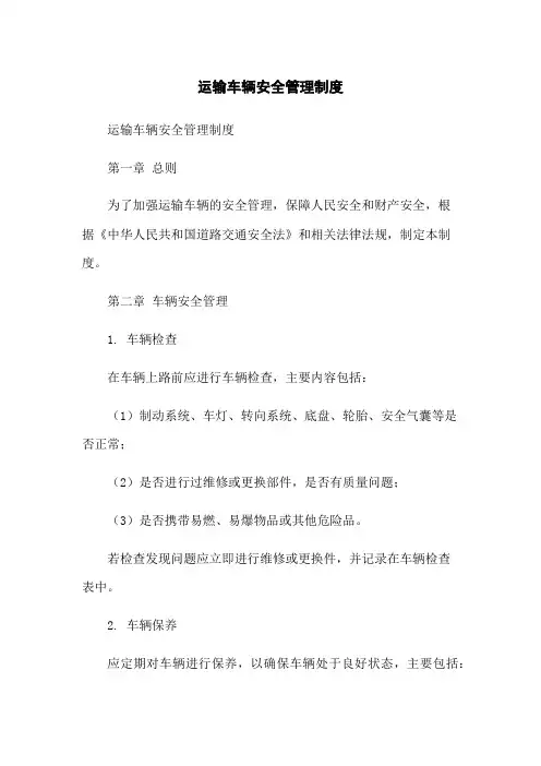 运输车辆安全管理制度