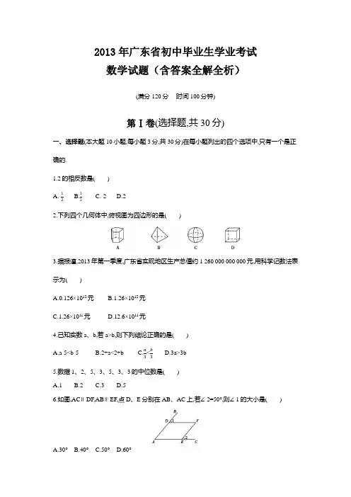 2013年广东中考数学真题卷含答案解析