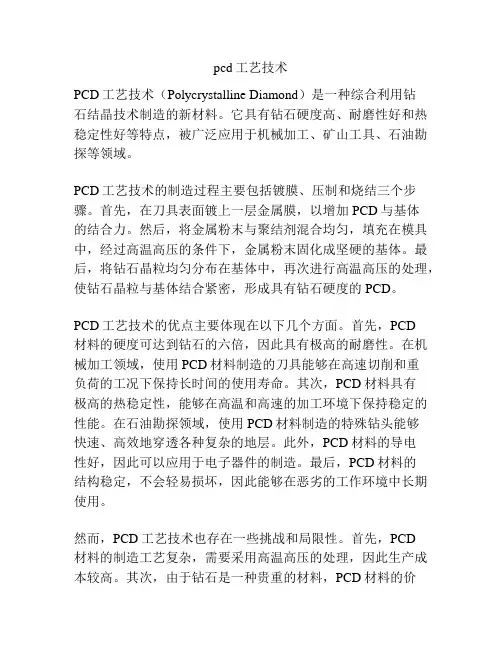 pcd工艺技术