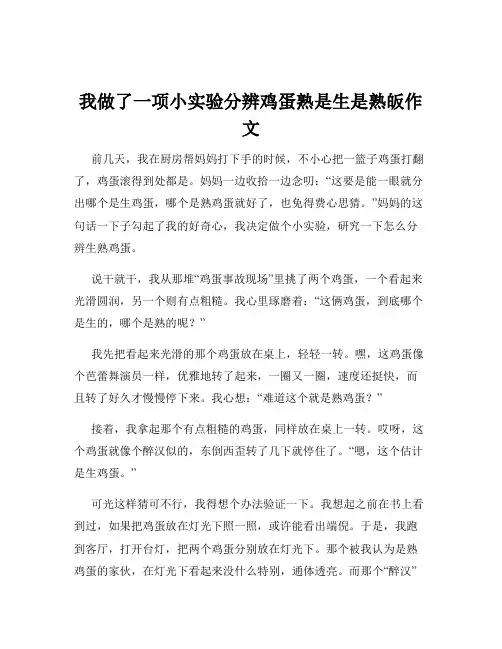 我做了一项小实验分辨鸡蛋熟是生是熟皈作文