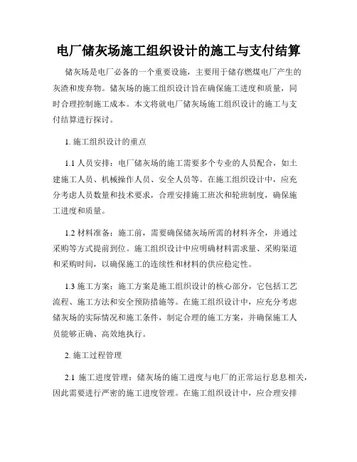 电厂储灰场施工组织设计的施工与支付结算