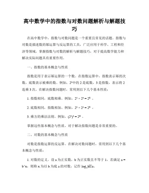 高中数学中的指数与对数问题解析与解题技巧
