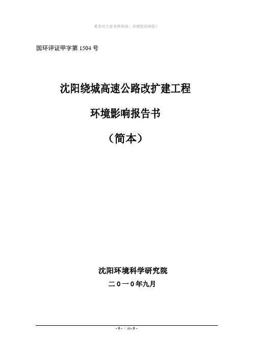 沈阳绕城高速公路改扩建工程环境影响报告书(简本)