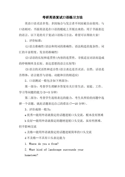 考研英语复试口语练习方法