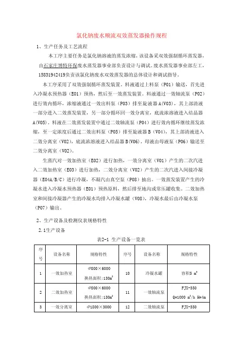 氯化钠顺流双效蒸发器操作规程