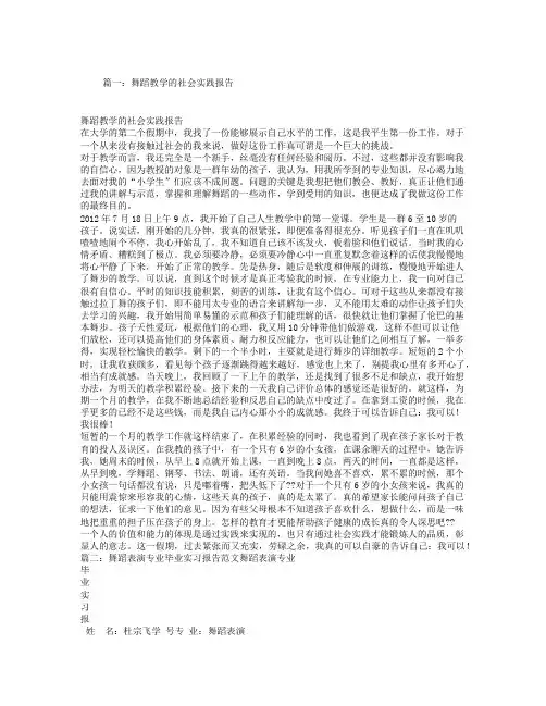 舞蹈社会实践报告