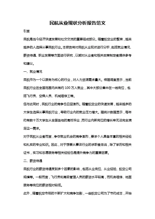 民航从业现状分析报告范文