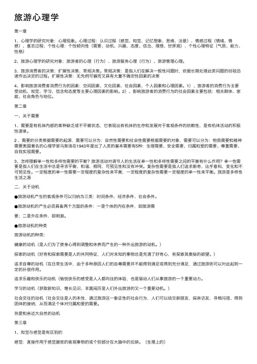 旅游心理学——精选推荐